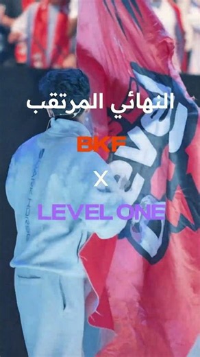 المواجهة الأخيرة… مين ياخذ الكأس؟ ⚔️ BKF vs Level One