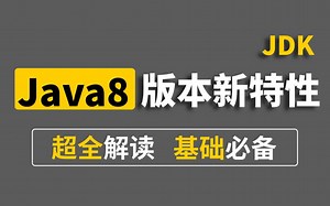 【尚学堂】Java8新特性讲解_深入Java底层-超全解读基础必备！Lambda/Stream流式编程
