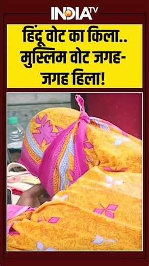 हिंदू वोट का किला....मुस्लिम वोट जगह जगह हिला! #hindu #muslim #voterlist #westbengal #sir