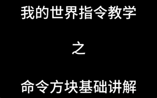 我的世界零基础指令讲解第一期(命令方块)
