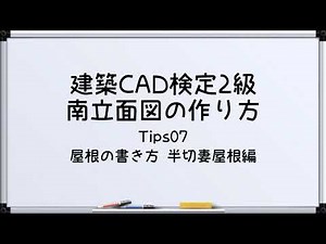 【最新!!建築CAD検定2級対策】南立面図(屋根の書き方 片流れ屋根編)