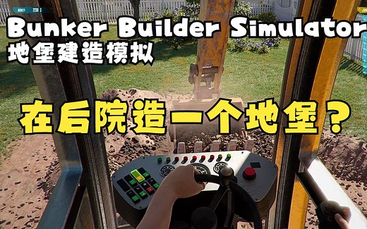 【地堡建造模拟】在后院造一个地堡？Bunker Builder Simulator试玩