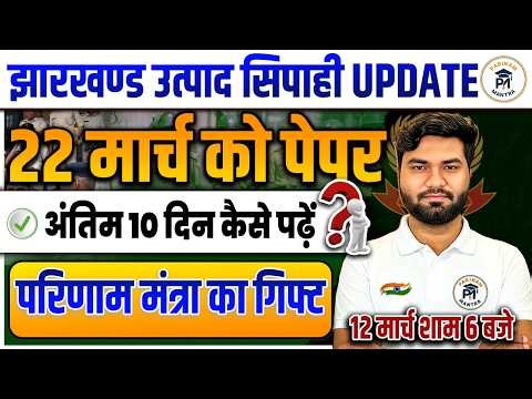 Jharkhand Utpad Sipahi 2025 | Paper on 22 March | How to study in last 10 days? Jharkhand Utpad S...