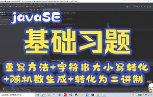 【javaSE基础习题案例】重写方法 字符串大小写转化 随机数生成 转化为二进制