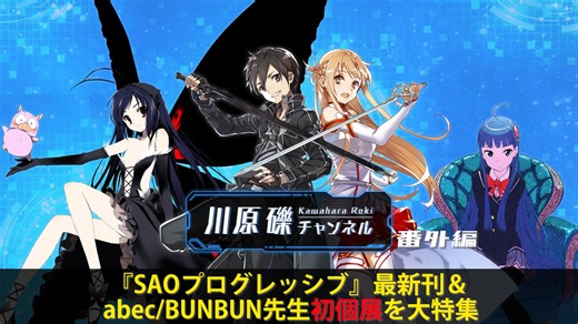 『SAOプログレッシブ』最新刊＆abec/BUNBUN先生初個展を大特集【川原礫チャンネル番外編】