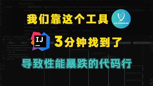 靠这个工具，3分钟找到了导致性能暴跌的代码行