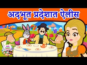 अद्भुत प्रदेश मा ऐलिस Alice In Wonderland - Story In Nepali | Nepali Fairy Tales | Nepali Cartoon