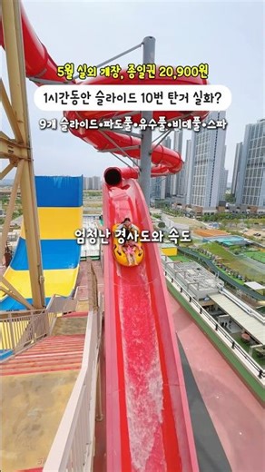 실외 슬라이드 개장 (고양 원마운트)