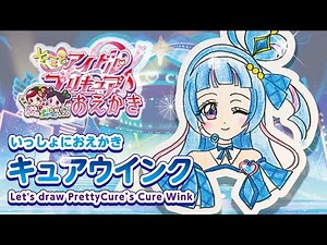 【プリキュア お絵かき】キュアウインクの描き方♪【簡単！かわいい！】【キミとアイドルプリキュア♪】【キミプリ】【描きかた】You and Idol Precure♪