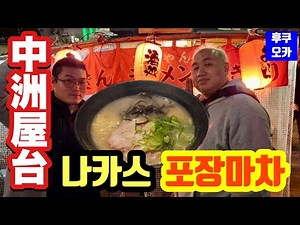 【福岡旅行】福岡の夜はやっぱ中洲屋台！これを食べなきゃ終われない。まだまだ福岡の夜は始まったばかり