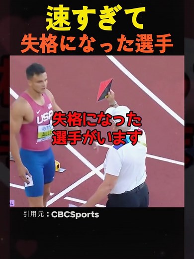 世界陸上選手権で速すぎて失格になった選手の反応速度問題について