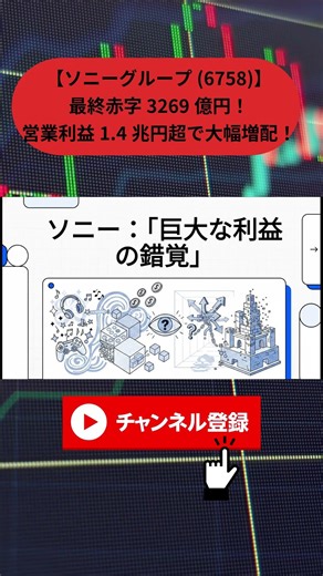 [Sony Group (6758)] The truth behind the 326.9 billion yen net loss! Operating profit exceeds 1.4...