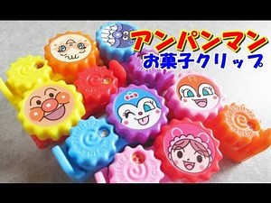 Anpanman gacha アンパンマン ガチャガチャ お菓子クリップ