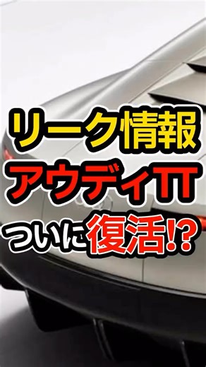スポーツカーガレージ | 新型TT流出！？最新リーク情報 #アウディ #audi #tt #アウディtt | Instagram