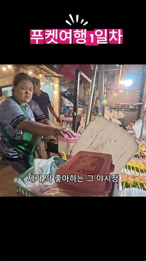 푸켓 야시장 9 5점짜리 야식 찾기 대작전! #푸켓여행 #동남아여행 #자유여행