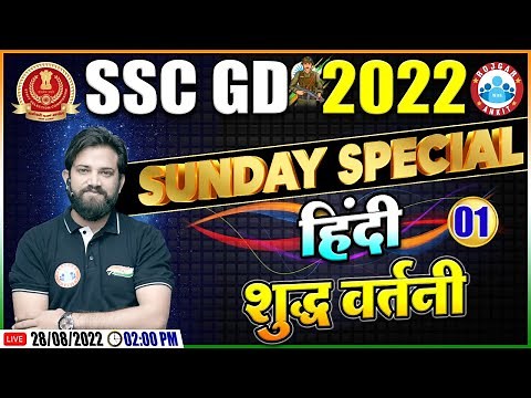 शुद्ध वर्तनी | वर्तनी शुद्धीकरण | SSC GD Hindi Class | SSC GD Exam 2022 | Hindi By Naveen Sir