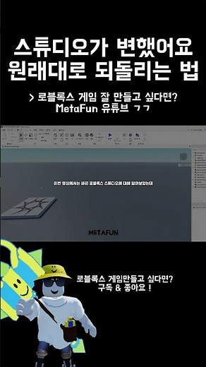 로블록스 스튜디오 원래 버전으로 바꾸는 방법 #로블록스 #로블록스스튜디오 #shorts