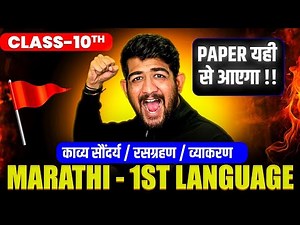 🔥 Class 10 MARATHI MARATHON | SSC Class 10 MARATHI BOARD EXAM 2025 | Full Syllabus Revision One Shot