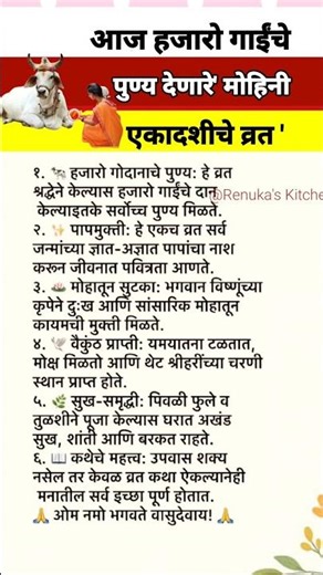 आज हजारो गाईंचे पुण्य देणारे मोहिनी एकादशीचे व्रत