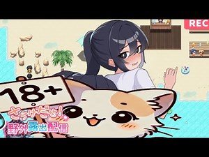 【さらけだせ! 野外露出配信】前期剧情演示
