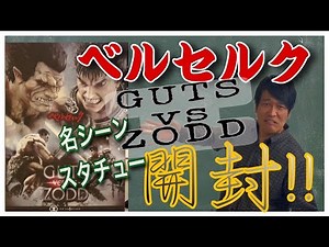 [Guts vs Zodd] Unboxing the statue of that famous scene from Berserk!