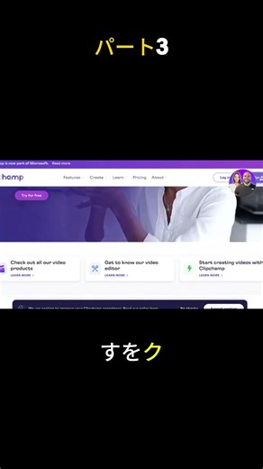 パート3 : 初心者向けClipchamp動画編集ソフトの使い方（2026年版）