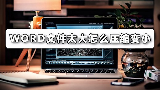 Word文件怎样压缩变小