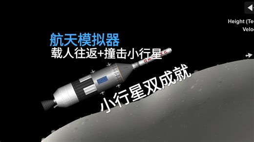 【SFS 全成就10】"针头"组合体小行星往返 撞击