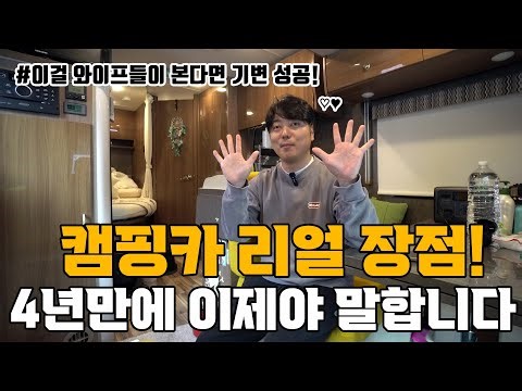 캠핑카 오너들이 알려주는 캠핑카 리얼 장점 10가지! / 이래도 안 사실 겁니까?