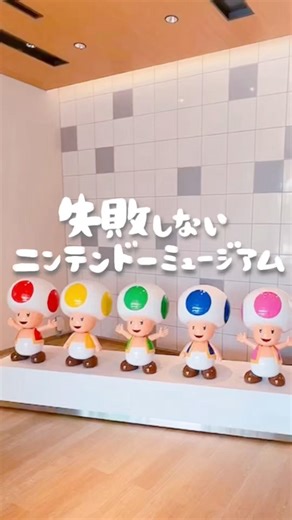 ニンテンドーミュージアムは3ヶ月前からチケット準備すべし✌️ #任天堂 #ニンテンドーミュージアム #nintendo #京都観光 #京都 #kyoto #japantravel