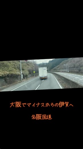 #長距離ドライバー #長距離トラック #トレーラー運転手 #長距離トラック運転手 #トラックの車窓から #タイムラプス動画 #名阪国道