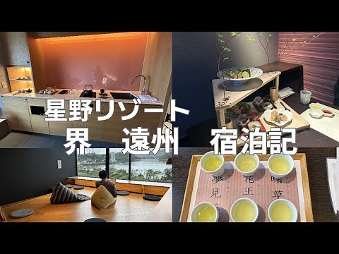 【星野リゾート界遠州】宿泊記