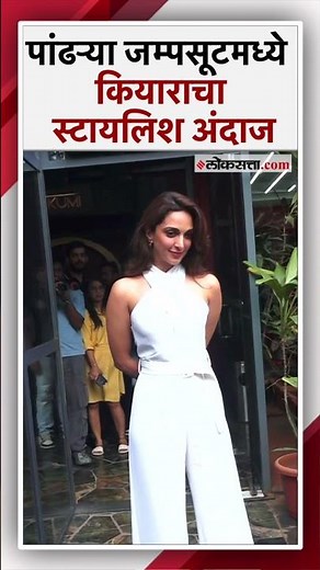 कियारा अडवाणीला सिनेसृष्टीत १० वर्षे पूर्ण, स्टायलिश लूकने वेधलं लक्ष | Kiara Advani