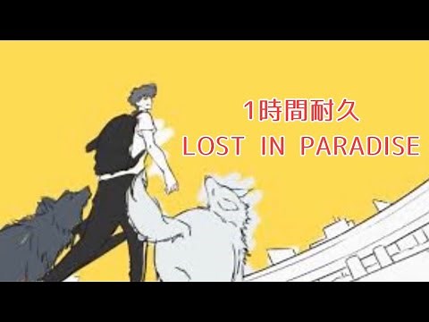 【1時間耐久】LOST IN PARADISE