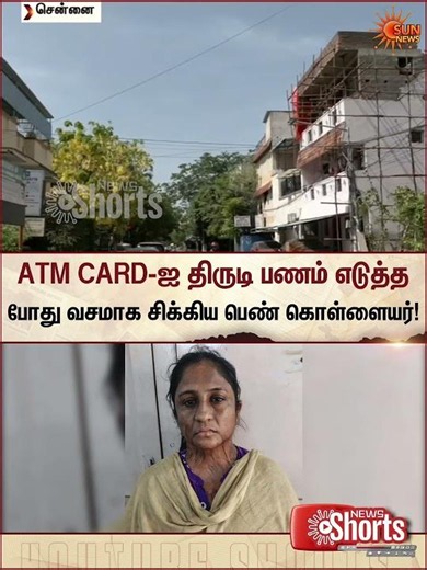 Chennai | Theft | ATM CARD-ஐ திருடி பணம் எடுத்த போது வசமாக சிக்கிய பெண் கொள்ளையர் | Sunnews