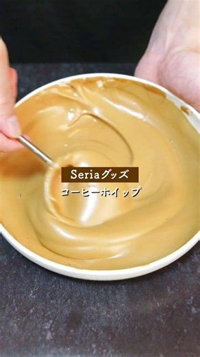 Seriaグッズで作る！ダルゴナコーヒーで使える1人分51kcalのコーヒーホイップ☕️#簡単レシピ #ヘルシーおやつ