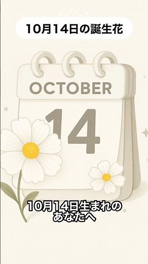 10日14日生まれのあなた！あなたの誕生花と花言葉は？