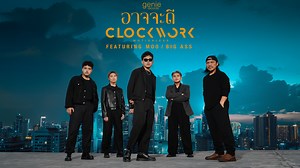 “อาจจะดี” เพลงรักจาก Clockwork Motionless Feat.หมู BIG ASS ชม MV พร้อมกัน 20 ตุลาคมนี้ เวลา 6 โมงเย็น #อาจจะดี #ClockworkMotionless #genierecords | genie records