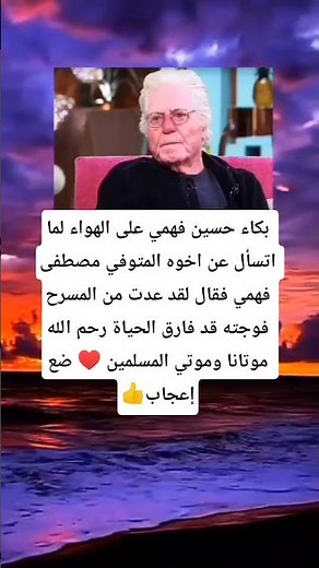 بكاء حسين فهمي على الهواء لما اتسأل عن اخوه المتوفي مصطفى فهمي فقال لقد عدت من المسرح فوجته قد فارق