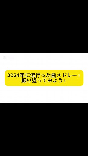 2024年に流行った曲メドレー！振り返ってみよう！ #流行りの音源 #流行りのダンス #バズりたい #メドレー #全身ダンス #TikTokメドレー #2024年流行りの曲 #tiktok依存症チェック #流行り