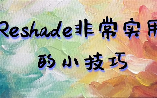 Reshade实用小技巧，如果你下载特效包特别慢甚至下载下了，一定要看【附送资源】