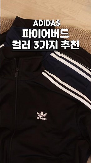 아디다스 저지 실패없는 컬러 3가지 추천 #파이어버드 #아디다스 #남자코디 #간절기코디 #adidas #캐주얼룩