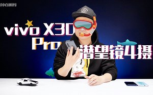 「小白测评」vivo X30 Pro体验 潜望镜4摄+三星5G表现如何？