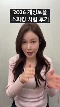 2026 토플 개정 시험 후기 #토플스피킹