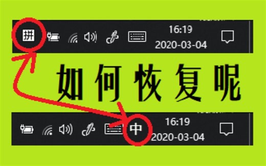【经验】如何恢复Win10的语言显示栏的位置呢