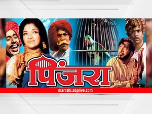 50 Years Of Pinjara : मराठी चित्रपटसृष्टीतील मैलाचा दगड, ‘पिंजरा’ने गाठली पन्नासी!