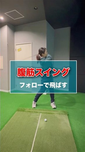 腹筋スイング-フォローで飛ばす- #shorts #ゴルフ #ゴルフスイング #ゴルフレッスン #ゴルフ初心者 #ゴルフ動画 #ゴルフ練習 #golf #golfswing