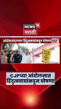Nagpur CJP Protest News | CJPच्या आंदोलनावेळी काय घडलं? | Abhijeet Dipke News