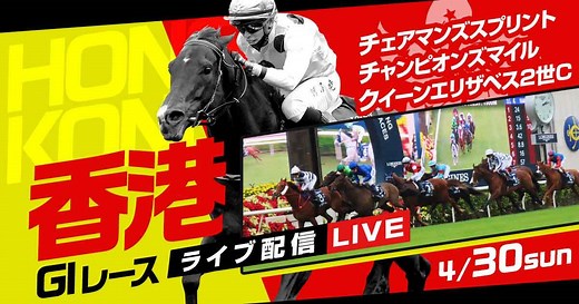 【HKJC×netkeiba】2023年4月30日(日) 香港チャンピオンズデーライブ中継
