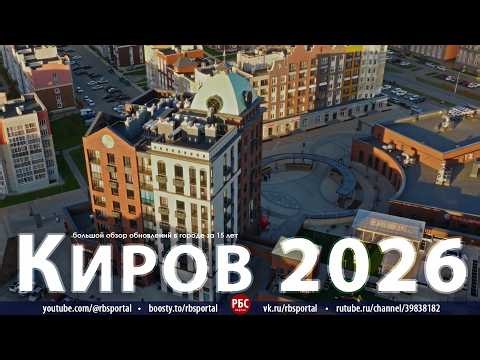 Как изменился Киров за 15 лет? Большой обзор